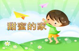 中班語言甜蜜的家PPT課件