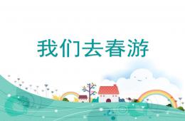 小班社會我們去春游PPT課件