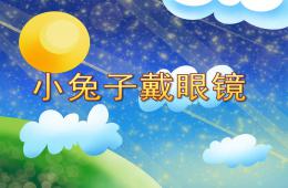小班健康小兔子戴眼鏡PPT課件