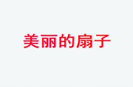 大班美術(shù)藝術(shù)美麗的扇子PPT課件