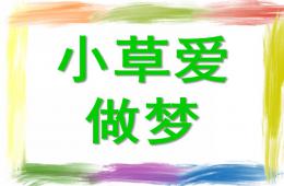 大班語言小草愛做夢PPT課件