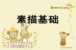 幼兒園素描基礎PPT課件
