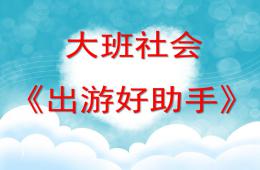 大班安全出游好幫手PPT課件