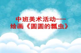 中班繪畫圓圓的瓢蟲PPT課件