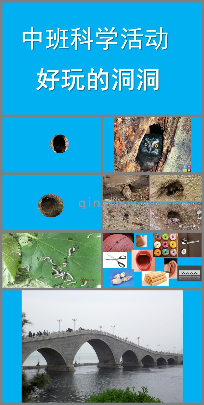 中班科學活動好玩的洞洞PPT課件