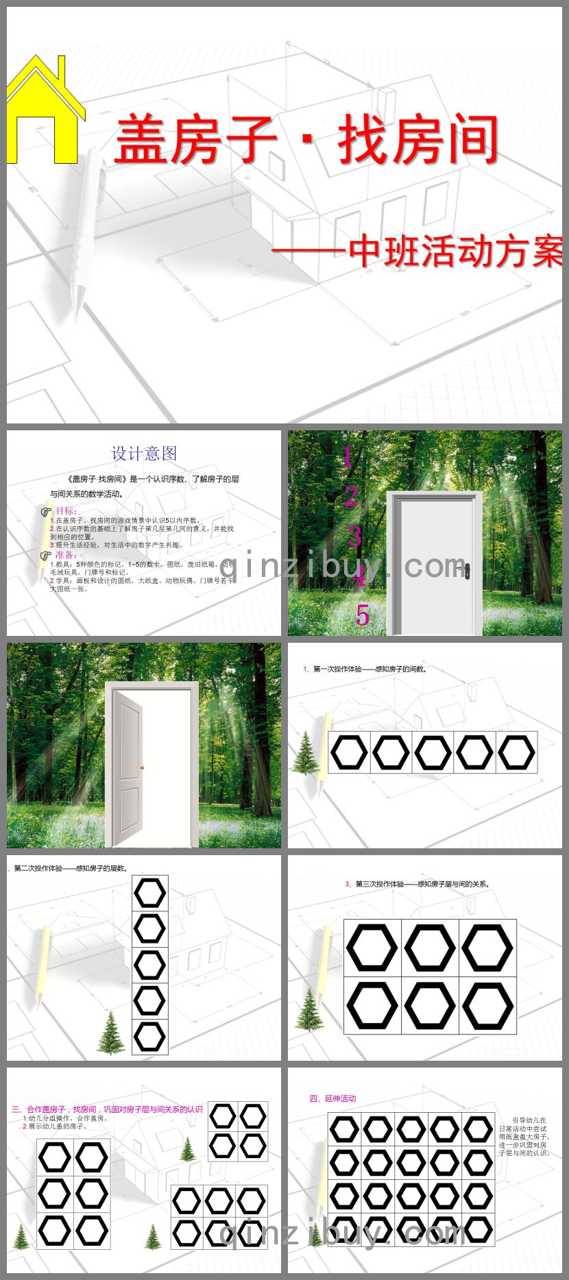 中班活動蓋房子·找房間PPT課件