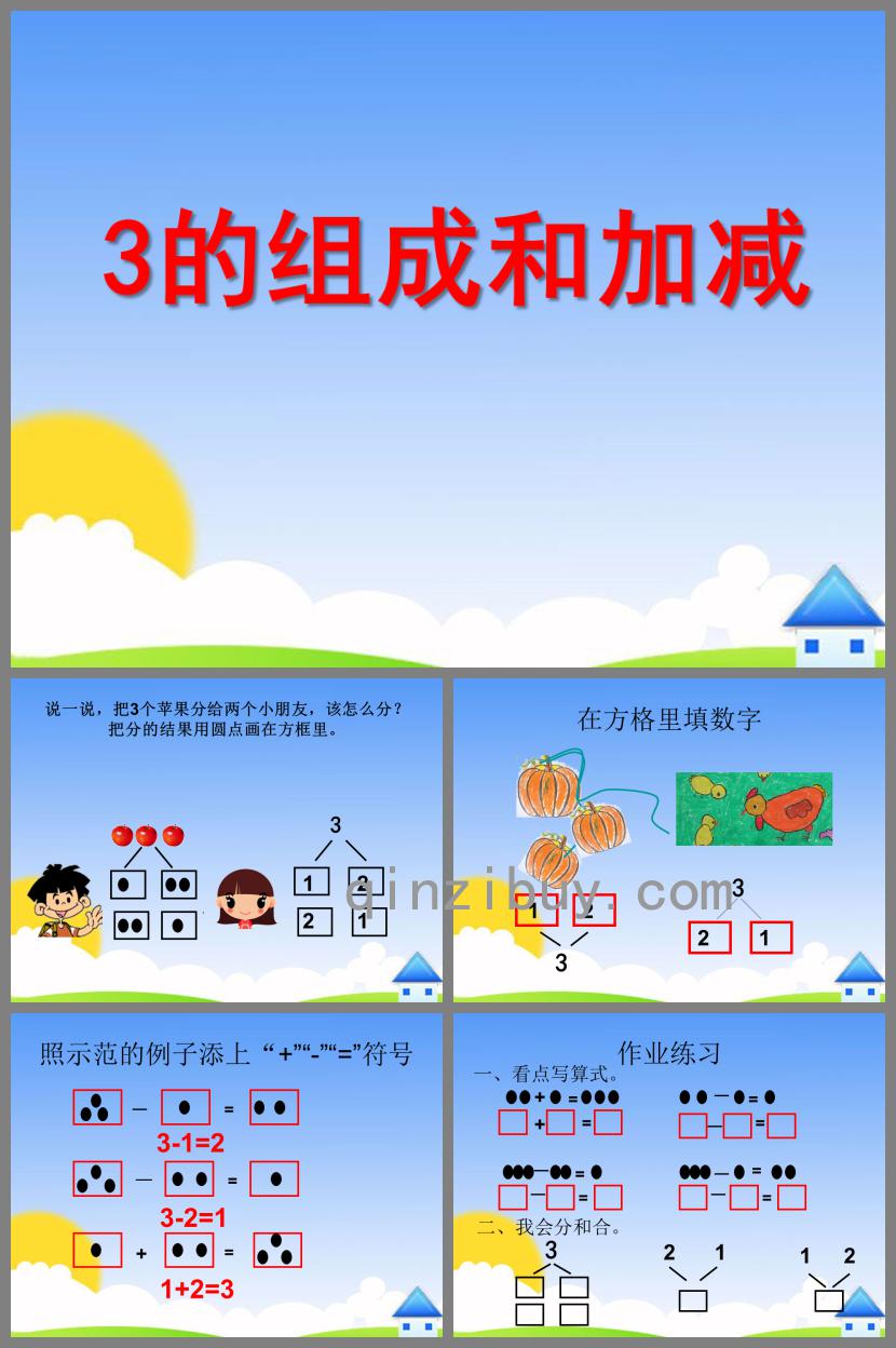小班數學3的組成和加減PPT課件