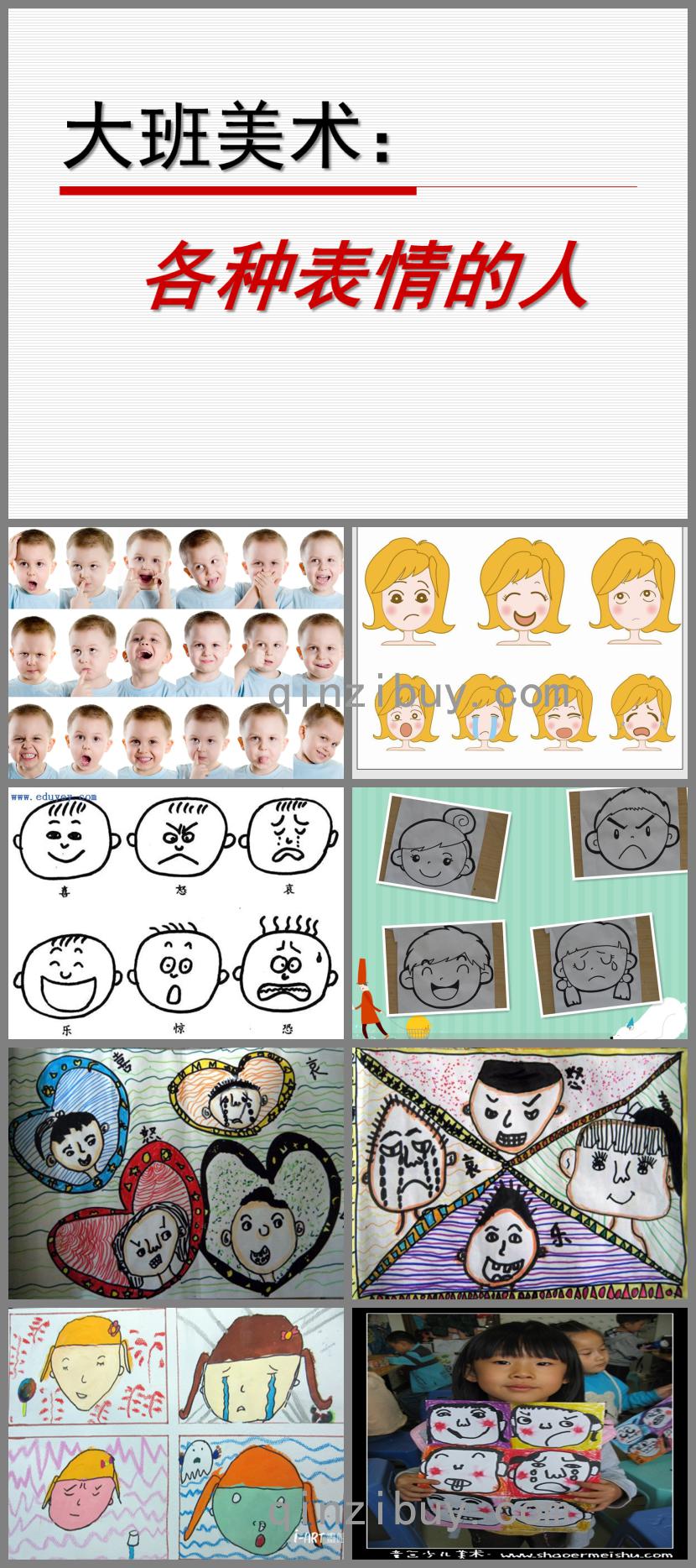 大班美術各種表情的人PPT課件