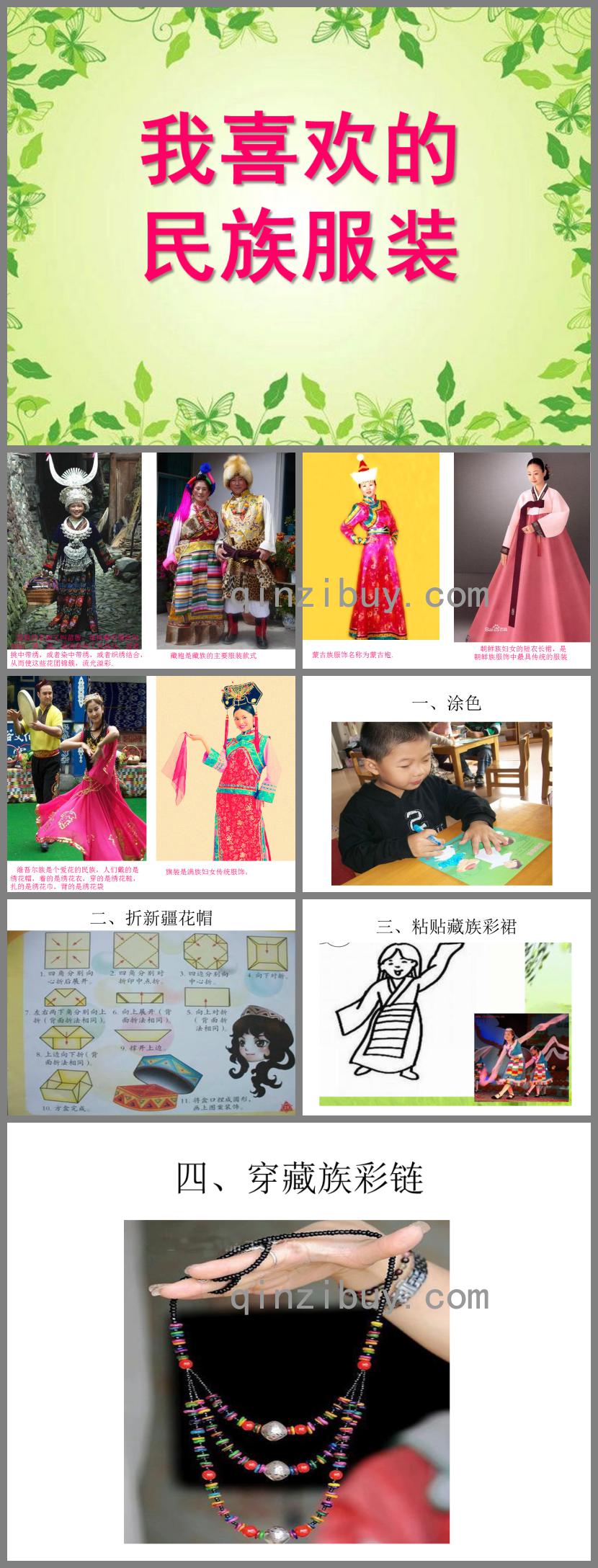 大班美術(shù)我喜歡的民族服裝PPT課件