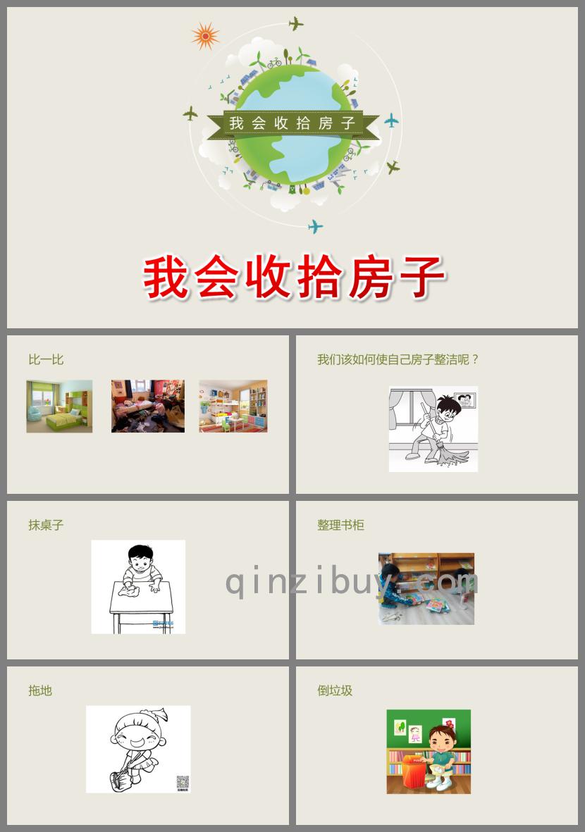 中班健康我會(huì)收拾房子PPT課件