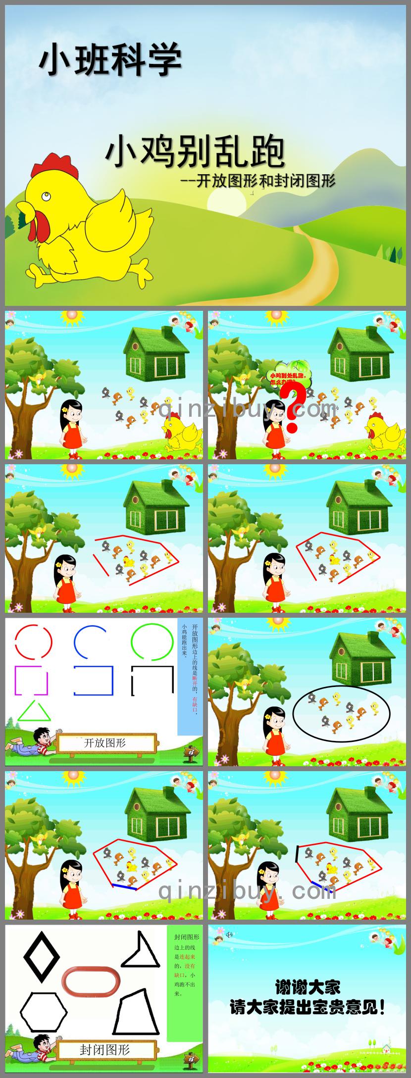 小班科學(xué)小雞別亂跑PPT課件