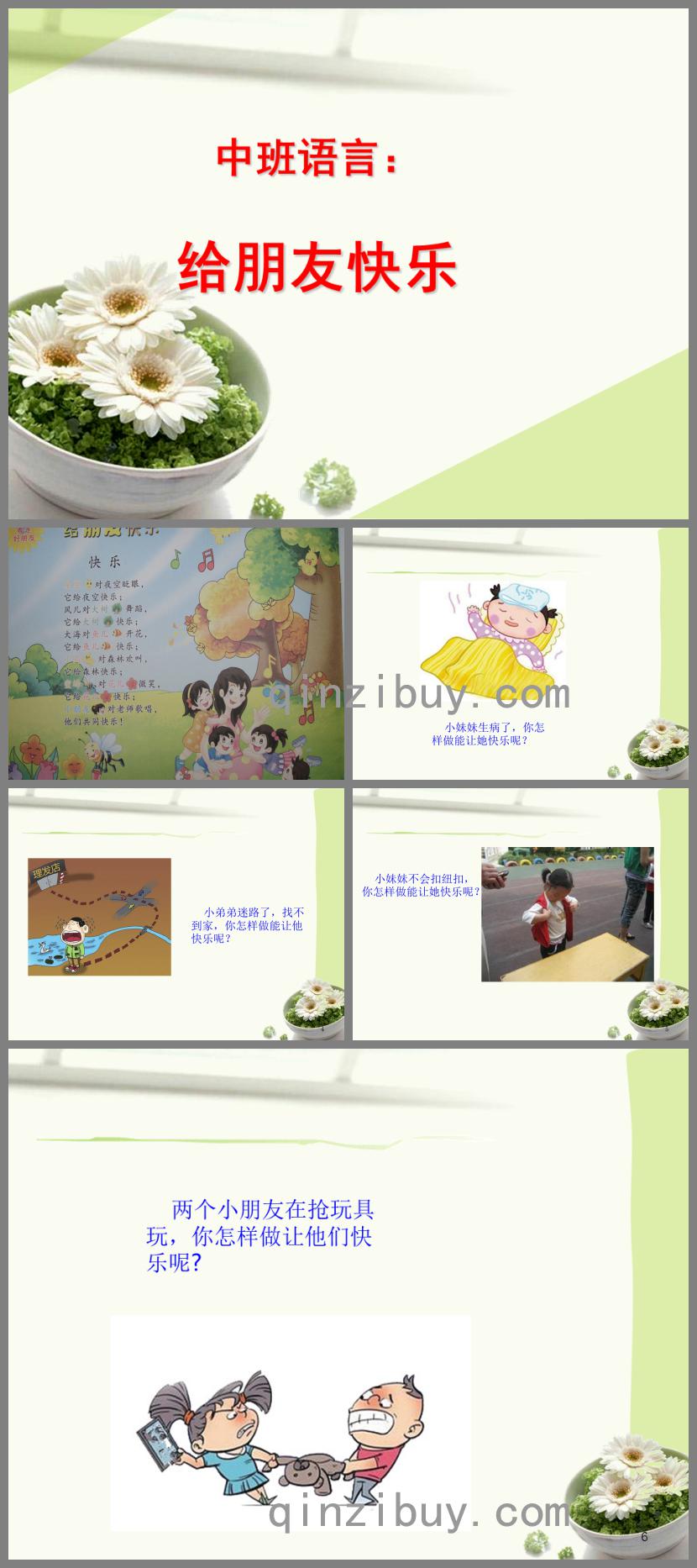 中班語言給朋友快樂PPT課件