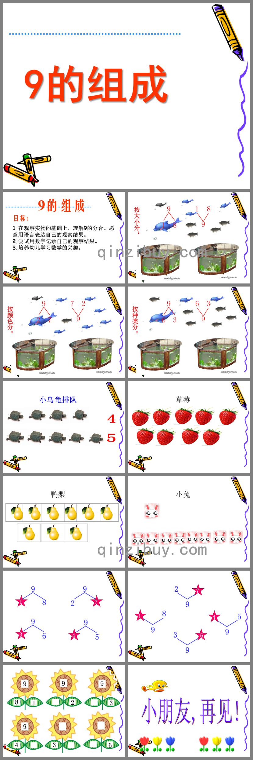 大班數學9的組成PPT課件