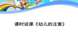 幼兒園安全說課幼兒的注意PPT課件