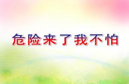 小班安全危險來了我不怕PPT課件