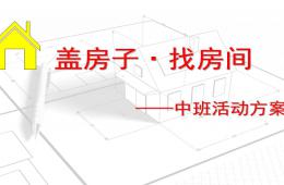 中班活動(dòng)蓋房子·找房間PPT課件