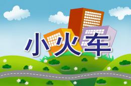 小班數學小火車PPT課件