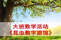 大班數學活動昆蟲數字旅館PPT課件