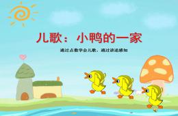 中班兒歌小鴨的一家PPT課件配音音樂