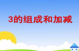 小班數學3的組成和加減PPT課件