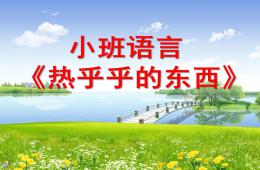 小班語言活動熱乎乎的東西PPT課件