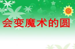 中班美術會變魔術的圓PPT課件