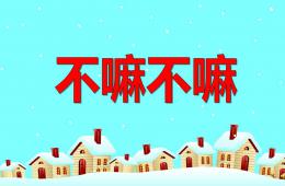 大班故事不嘛不嘛PPT課件配音音樂(lè)