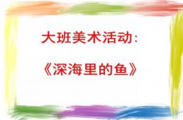 大班美術深海里的魚PPT課件