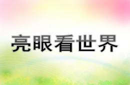 小班健康亮眼看世界PPT課件