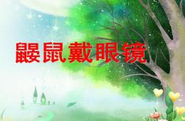 中班語言鼴鼠戴眼鏡PPT課件