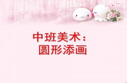 中班美術圓形添畫PPT課件