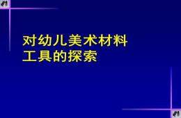 幼兒美術材料、工具的探索PPT課件