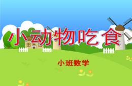 小班數學小動物吃食PPT課件