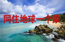 大班主題歌曲同住地球一個家PPT課件