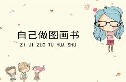 大班美術自己做圖畫書PPT課件