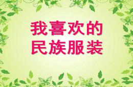 大班美術我喜歡的民族服裝PPT課件