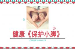 小班健康保護小腳PPT課件