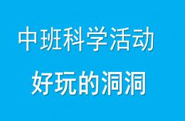 中班科學活動好玩的洞洞PPT課件