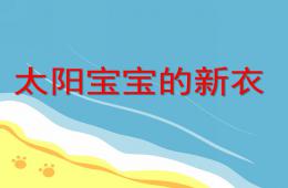 小班美術太陽寶寶的新衣PPT課件