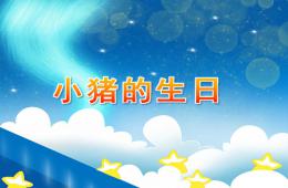 小班數學小豬的生日PPT課件