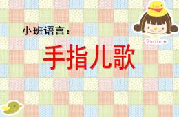小班語言手指兒歌PPT課件