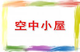 中班語言空中小屋PPT課件
