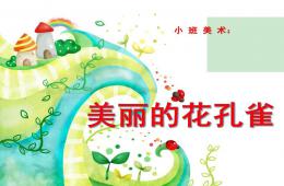 小班美術孔雀PPT課件