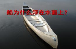 中班科學船為什么浮在水面PPT課件