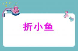 小班美術折小魚PPT課件