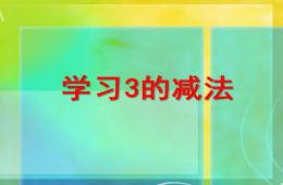 小班數學學習3的減法PPT課件