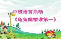 中班語言活動龜兔爬樓誰第一PPT課件