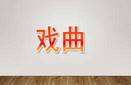 小班社會(huì)戲曲PPT課件