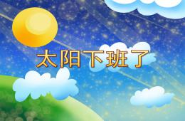 小班音樂太陽下班了PPT課件