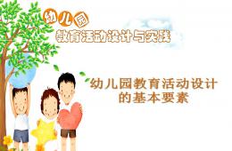 幼兒園教育活動的基本要素PPT課件